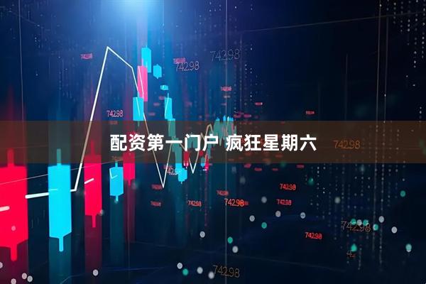 配资第一门户 疯狂星期六